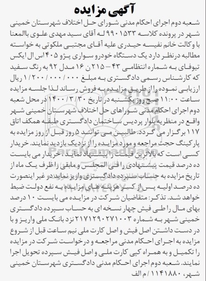 مزایده فروش یک دستگاه خودرو سواری پژو 405 اس ال ایکس تیوفای مدل 92