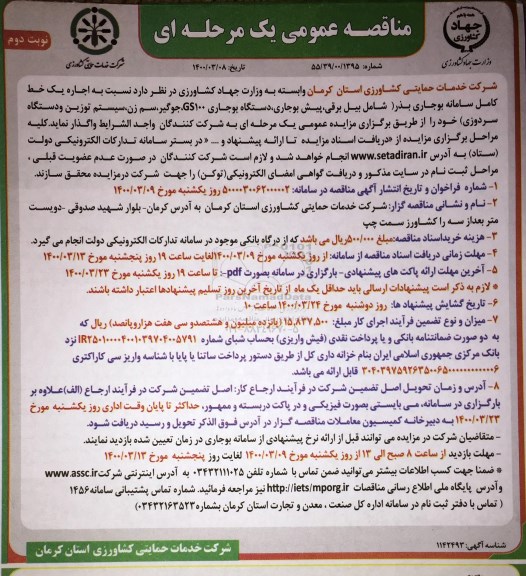 مزایده، مزایده اجاره یک خط کامل سامانه بوجاری بذر - نوبت دوم