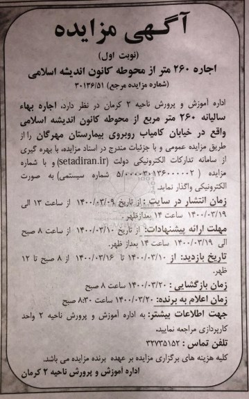 مزایده,مزایده اجاره 260 متر از محوطه کانون