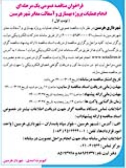 مناقصه انجام عملیات پروژه بهسازی و آسفالت معابر شهر 