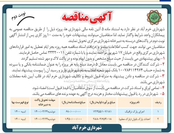 مناقصه ,مناقصه ​اجرای پارک ترافیک  .... نوبت دوم 