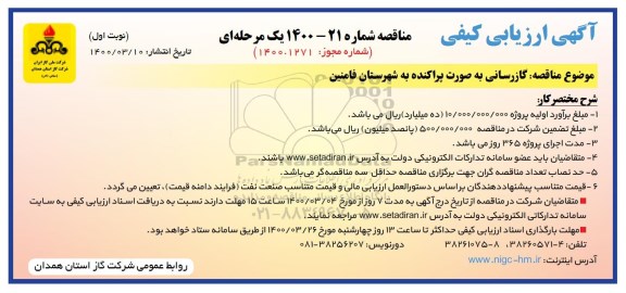 مناقصه گازرسانی به صورت پراکنده
