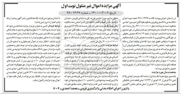 مزایده مزایده یک ممیز پنج دهم دانگ مشاع از ششدانگ عرصه نوبت اول 