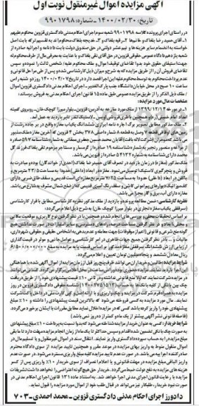 مزایده مزایده ششدانگ یکباب مغازه 23.5 مترمربع نوبت اول