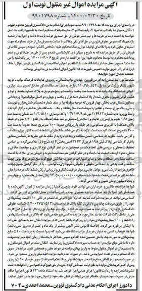 مزایده مزایده ششدانگ یکباب مغازه 23.5 مترمربع نوبت اول
