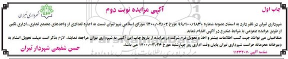 مزایده اجاره تعدادی از واحدهای مجتمع تجاری - اداری نوبت دوم 