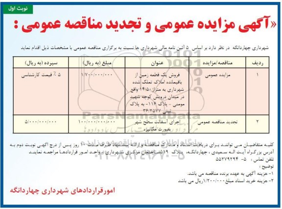 مزایده فروش یک قطعه زمین از باقیمانده املاک 
