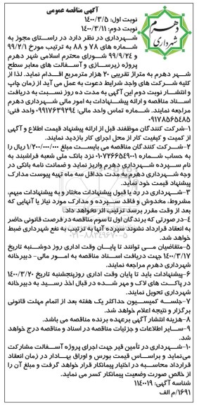 مناقصه، مناقصه عمومی پروژه زیرسازی و آسفالت های معابر سطح شهر 
