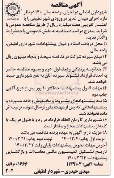 مناقصه، مناقصه اجرای میدان غدیر نوبت دوم 