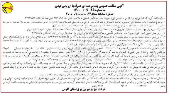 مناقصه اجرای عملیات رفع خاموشی، حوادث تجهیزاتی و نت شبکه های توزیع برق