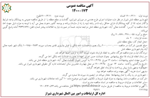 مناقصه عمومی عملیات اجرای طرح هندسی - نوبت دوم