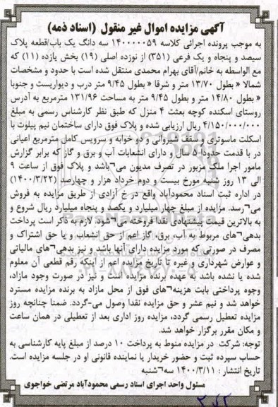 مزایده مزایده سه دانگ یکباب قطعه 351 فرعی از 19 اصلی