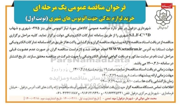 مناقصه عمومی، مناقصه عمومی خرید لوازم یدکی جهت اتوبوس های شهری 