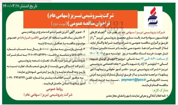 فراخوان مناقصه، مناقصه انجام کارهای فونداسیون سوله واحد پالت سازی مجتمع - نوبت دوم 