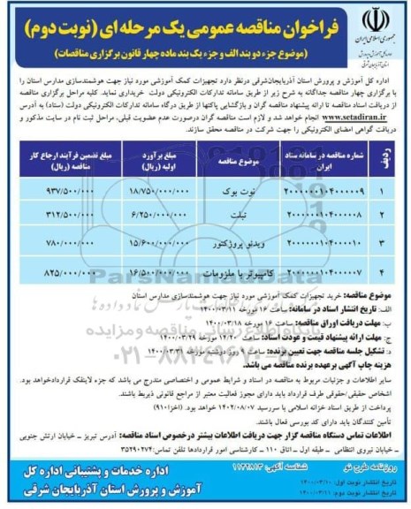 فراخوان مناقصه تجهیزات کمک آموزشی  - نوبت دوم
