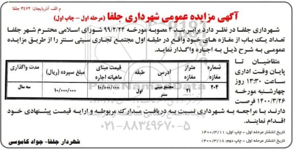 مزایده اجاره تعداد یک باب از مغازه های