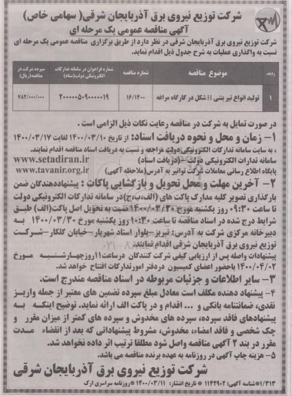 مناقصه عمومی،مناقصه تولید تیر بتنی H شکل