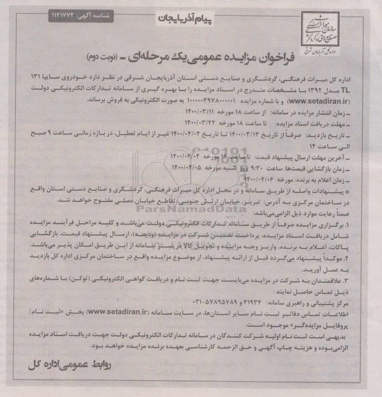 مزایده، مزایده فروش خودروی سایپا 131 مدل 1392