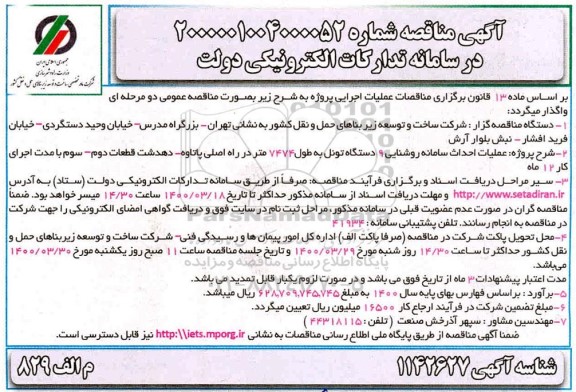 مناقصه عملیات احداث سامانه روشنایی 9 دستگاه تونل ...