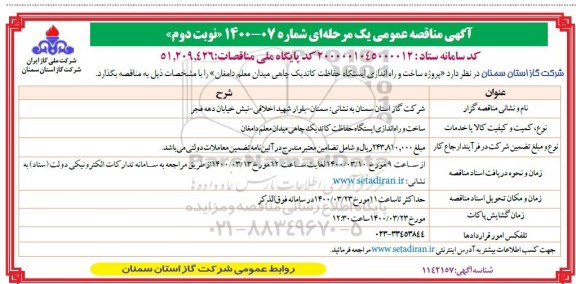 مناقصه پروژه ساخت و راه اندازی ایستگاه حفاظت کاتدیک چاهی 