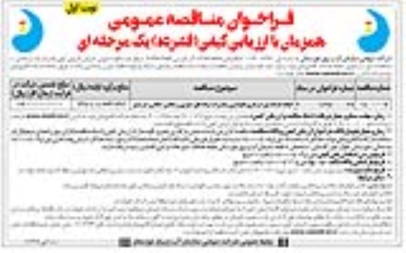 مناقصه، مناقصه انجام خدمات بهره برداری، نگهداری و تعمیرات شبکه های آبیاری و زهکشی 