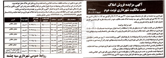 مزایده،مزایده فروش املاک کاربری تجاری و مسکونی نوبت دوم 