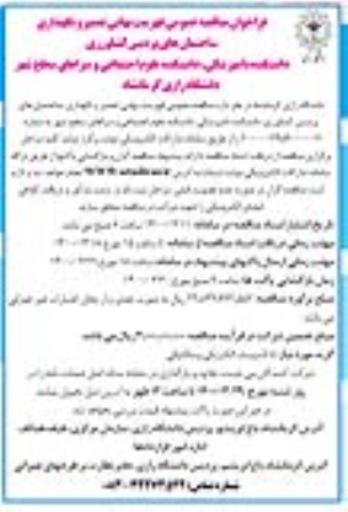 مناقصه عمومی ، مناقصه عمومی فهرست بهایی تعمیر و نگهداری ساختمان های پردیس...