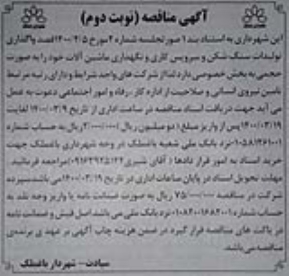 مناقصه،مناقصه واگذاری تولیدات سنگ شکن و سرویس کاری و نگهداری ماشین آلات 
