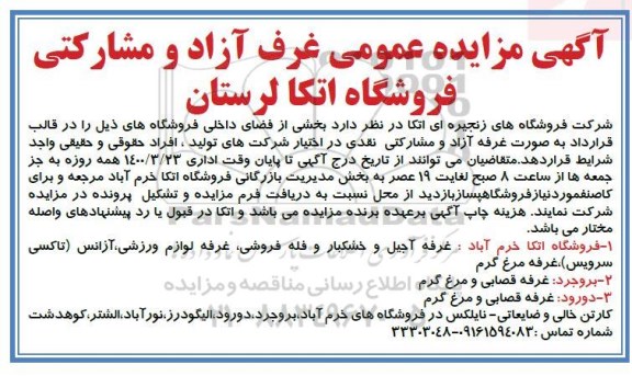 مزایده، مزایده عمومی غرف آزاد و مشارکتی فروشگاه 