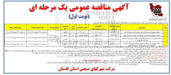 مناقصه, مناقصه رمپ ورودی ناحیه صنعتی ...