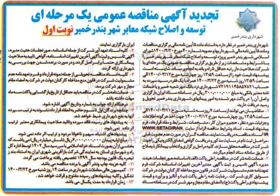 آگهی مناقصه عمومی , مناقصه توسعه و اصلاح شبکه معابر شهر تجدید
