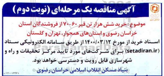 مناقصه خرید شش هزار تن قیر 60- 70 نوبت دوم 