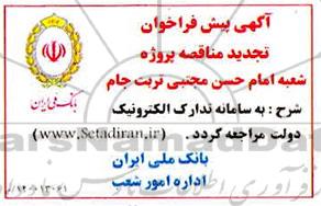 آگهی پیش فراخوان تجدید مناقصه پروژه شعبه امام حسن مجتبی 