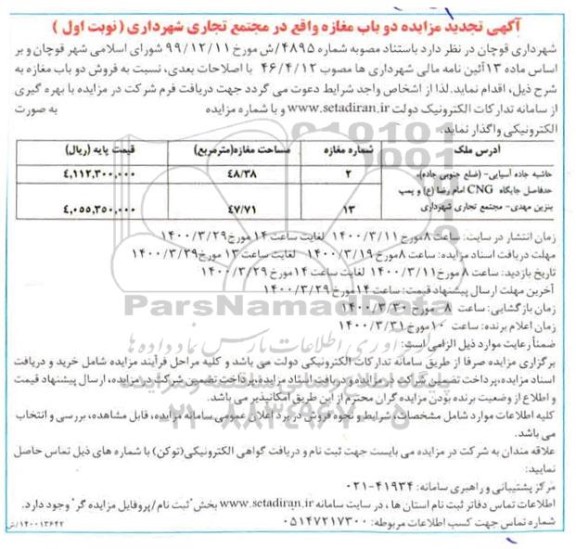 مزایده مزایده فروش دوباب مغازه 48.38 و 47.71 مترمربع نوبت اول