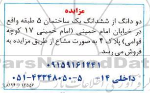 مزایده مزایده دو دانگ از ششدانگ یک ساختمان 5 طبقه