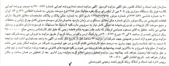 مزایده یک دستگاه اتومبیل سواری پژو 405