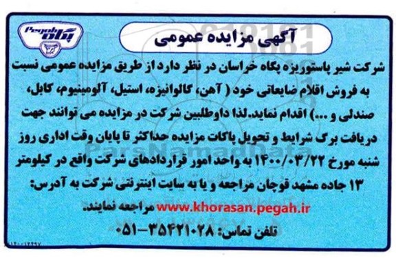 مزایده فروش اقلام ضایعاتی خود (آهن، گالوانیزه، استیل، آلومینیوم، کابل، صندلی و ....)