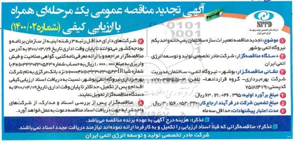 تجدید مناقصه تعمیرات سازه ساختمان پمپ خانه واحد یکم نیروگاه - نوبت دوم 