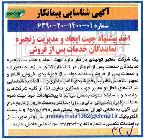 آگهی شناسایی پیمانکار اخذ پیشنهاد جهت ایجاد و مدیریت زنجیره نمایندگان خدمات پس از فروش - نوبت دوم