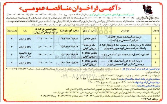 فراخوان مناقصه عمومی, مناقصه عملیات خاکی 