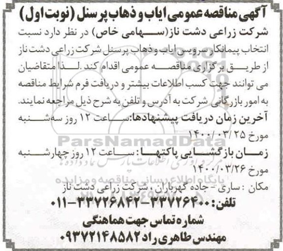 مناقصه, مناقصه انتخاب پیمانکار سرویس ایاب و ذهاب پرسنل