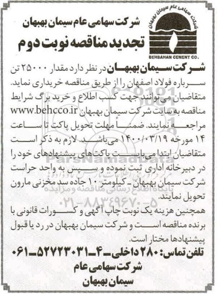 مناقصه , مناقصه مقدار 25000 تن سرباره فولاد