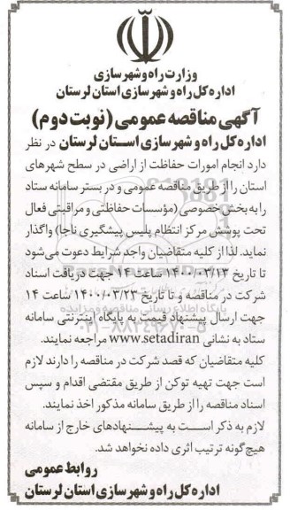 مناقصه،مناقصه انجام امورات حفاظت از اراضی در سطح شهرهای استان 