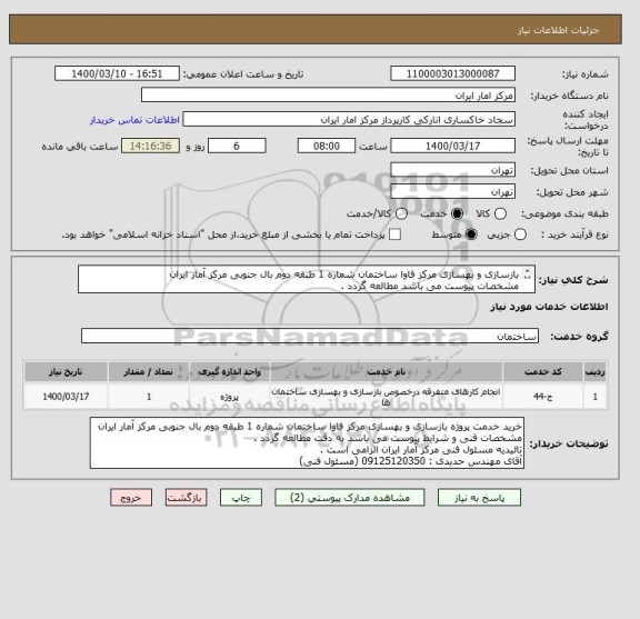 استعلام بازسازی و بهسازی مرکز فاوا ساختمان شماره 1 طبقه دوم بال جنوبی مرکز آمار ایران
مشخصات پیوست می باشد مطالعه گردد .
تائیدیه مسئول فنی الزامی ست .