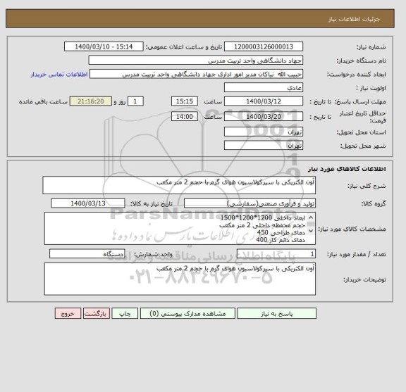 استعلام آون الکتریکی با سیرکولاسیون هوای گرم با حجم 2 متر مکعب