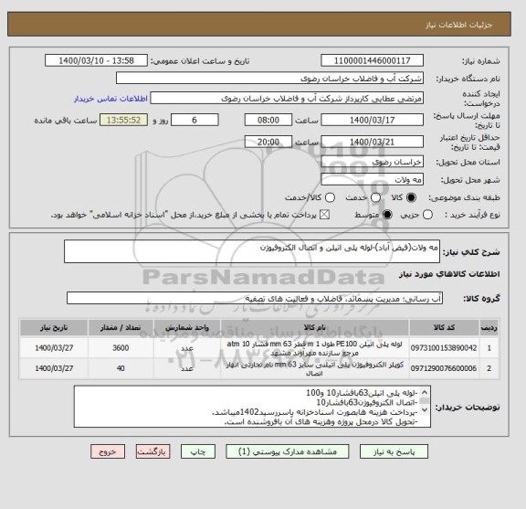 استعلام مه ولات(فیض آباد)-لوله پلی اتیلن و اتصال الکتروفیوژن