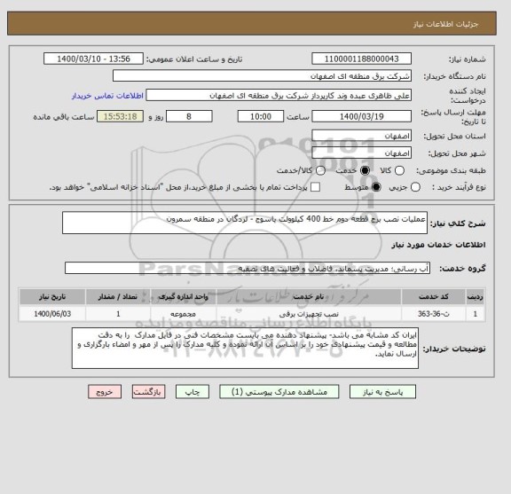 استعلام عملیات نصب برج قطعه دوم خط 400 کیلوولت یاسوج - لردگان در منطقه سمرون