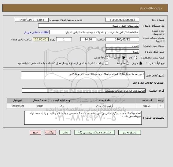 استعلام تصویر برداری و بارگزاری اسناد و اوراق پرونده های پرسنلی و بایگانی