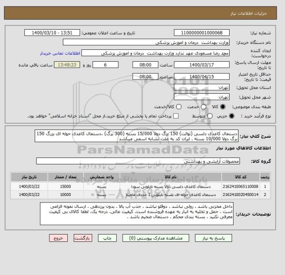 استعلام دستمال کاغذی دلسی (توالت) 150 برگ دولا 15/000 بسته (300 برگ) .دستمال کاغذی حوله ای بزرگ 150 برگ دولا 10/000 بسته . ایران کد به علت تشابه اسمی میباشد 