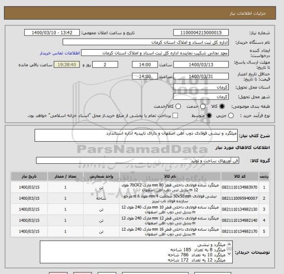 استعلام میلگرد و نبشی فولادی ذوب آهن اصفهان و دارای تاییدیه اداره استاندارد